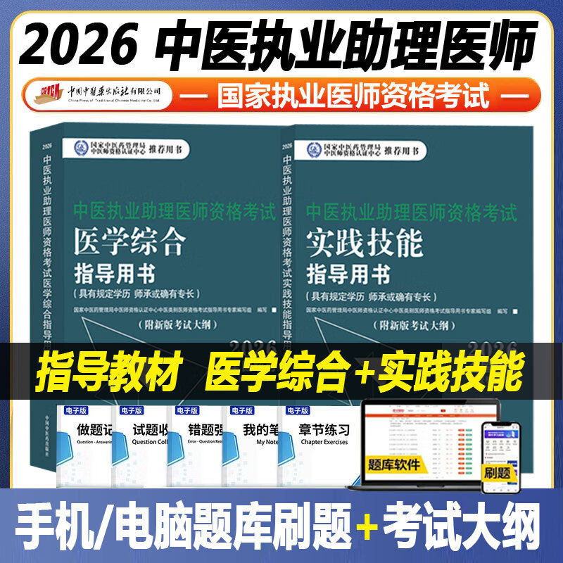 【全2册】2026年中医执业助理医师考试全套 中医助理医学综合笔试指导书教材+实践技能 中医职业助理 中国中医药出版社