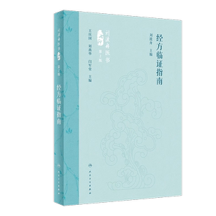 经方临证指南 第2版 刘渡舟医书七种 刘渡舟 主编 人民卫生出版社 供中医临床工作者及中医院校本科生 研究生 教师参考阅读
