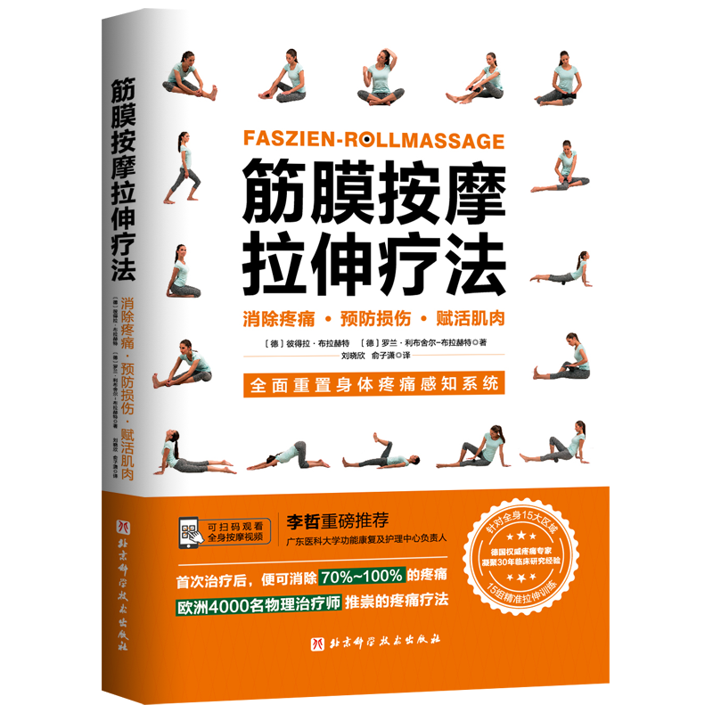 筋膜按摩拉伸疗法 风靡欧洲的疼痛解决方案 首次治疗后即可消除70%~100%的疼痛 激活细胞自愈力 15组针对性精确动态拉伸练习