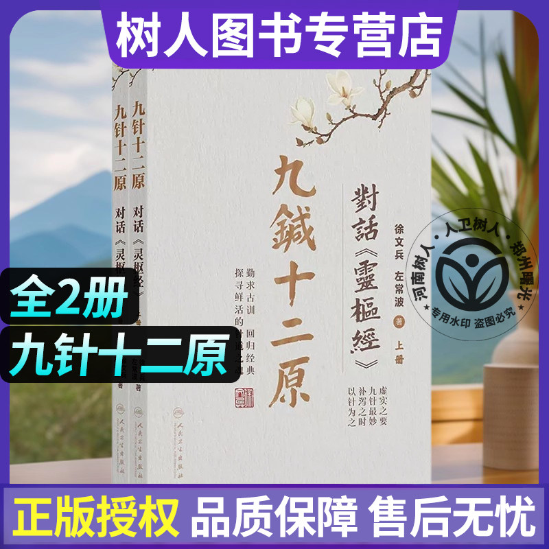 九针十二原 对话《灵枢经》(上下册)徐文兵 左常波 著 临床医学 学习中医的必读之书 9787117395052人民卫生出版社 全2册