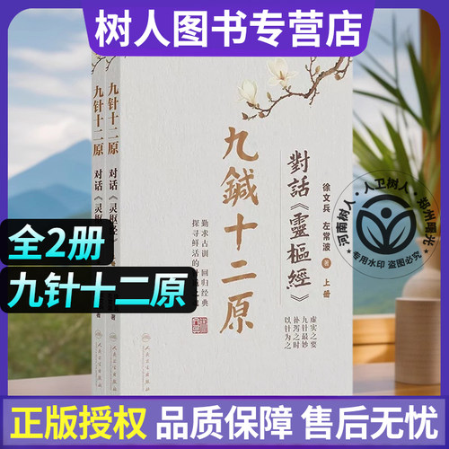 九针十二原 对话《灵枢经》（上下册）徐文兵 左常波 著 临床医学 学习中医的必读之书 9787117395052人民卫生出版社 全2册