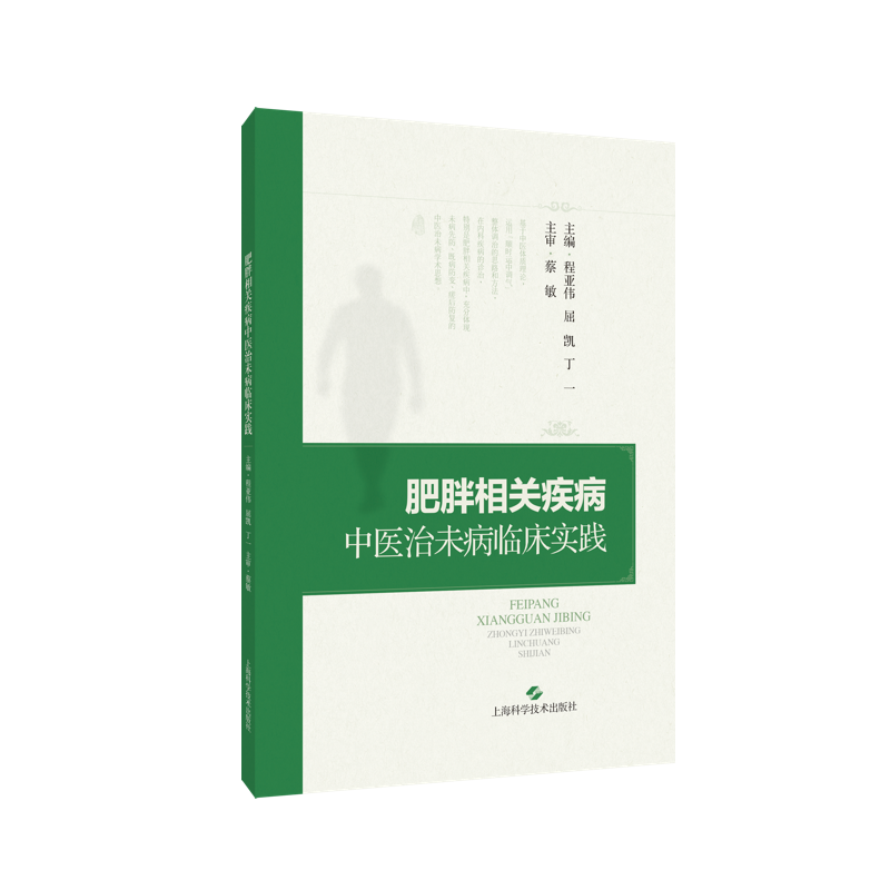 肥胖相关疾病中医治未病临床实践程亚伟屈凯丁一主编肥胖相关疾病的中医治未病临床经验上海科学技术出版社9787547856345