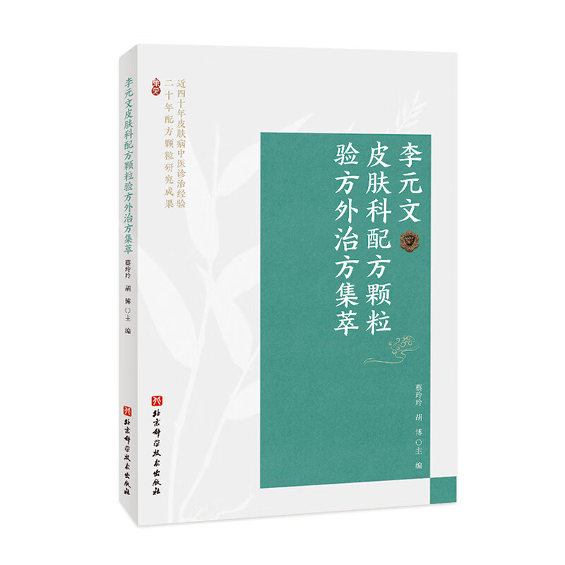 李元文皮肤科配方颗粒验方外治方集萃 近40年皮肤问题中医诊治经验 20年中药配方颗粒研究成果 北京科学技术出版社9787571426705