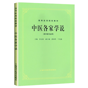 高等医药院校教材 中医各家学说 上海科学技术出版社  9787532304912