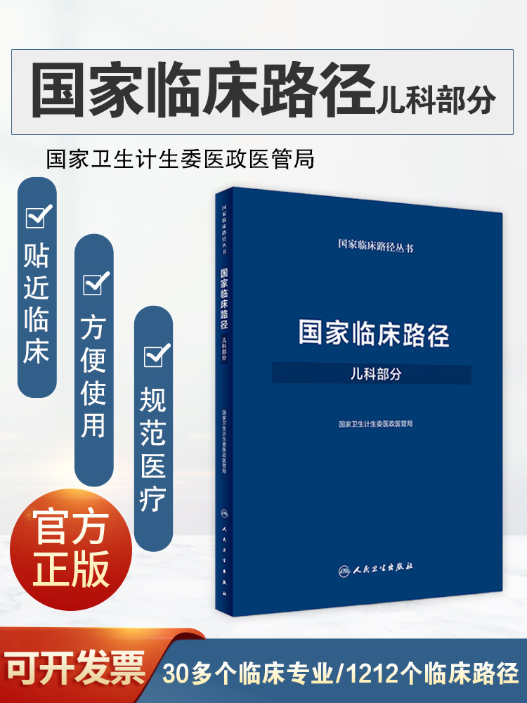 国家临床路径儿科部分