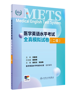 METS医学英语水平考试全真模拟试卷（二级）（配增值）人民卫生出版社 9787117361293