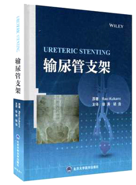 正版 输尿管支架 人体输尿管的解剖学构造 输尿管支架置入术的设备及技术要求 Ravi Kulkarni原著  北京大学医学出版社