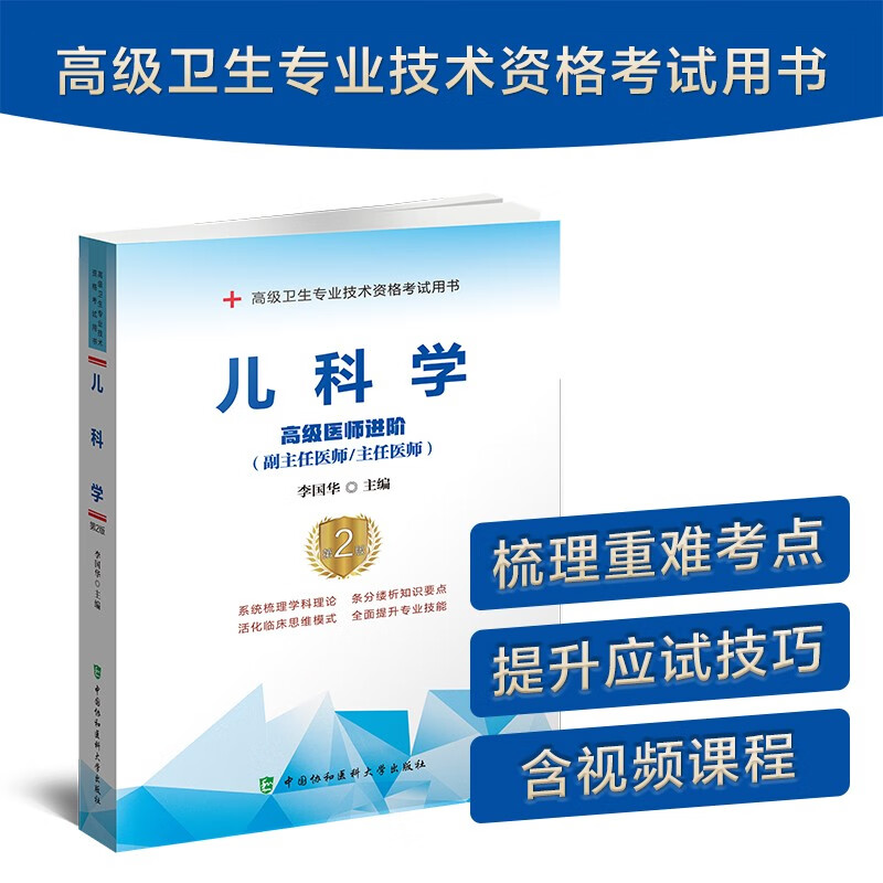 新版2024年儿科学高级医师进阶第2版小儿内科科学正副高主任医师医生高级职称考试指导用书教材教程可搭人卫军医版练习题集模拟卷