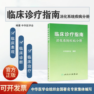 中华医学会 医学 社 临床诊疗指南 9787117064453 人民卫生出版 消化系统疾病分册 消化内科 正版 内科学