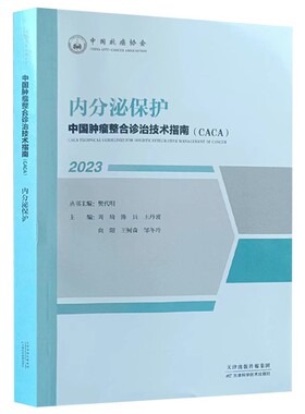 2023 正版现货 内分泌保护 中国肿瘤整合诊治技术指南CACA丛书 天津科学技术出版社