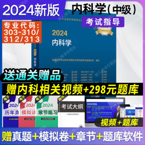 2024年内科学中级主治医师