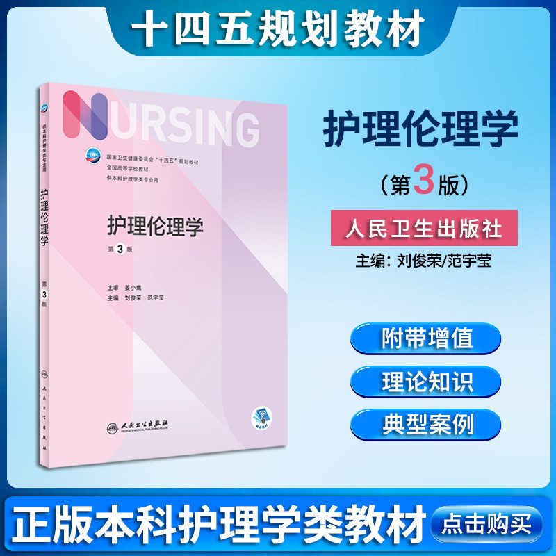 护理伦理学第三版本科七轮