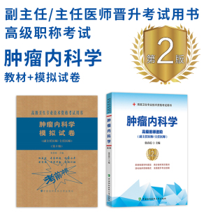 2本 2025肿瘤内科学副主任主任医师高级医师进阶+模拟试卷高级职称晋高正高副高考试用书卫生专业技术资格历年考题app题库资料教材