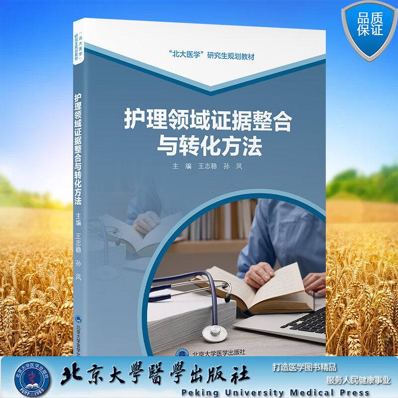 护理领域证据整合与转化方法 北大医学研究生规划教材(2021北医基金)王志稳 孙凤 主编 护理学 9787565934407北京大学医学出版社