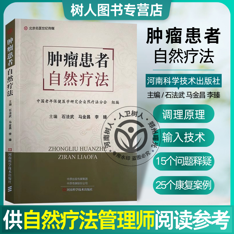 肿瘤患者自然疗法 石法武 马金昌 李臻 主编 肿瘤医学书籍 自然疗法调理肿瘤 营养饮食健康 河南科学技术出版社9787572504280