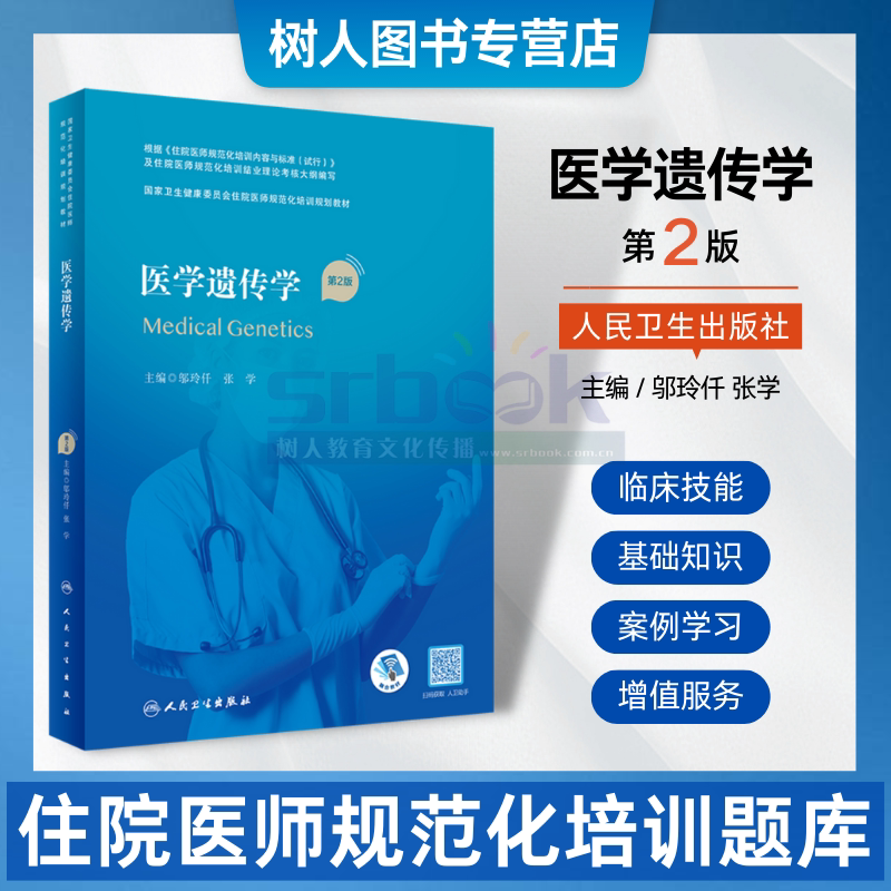 医学遗传学第2版配增值