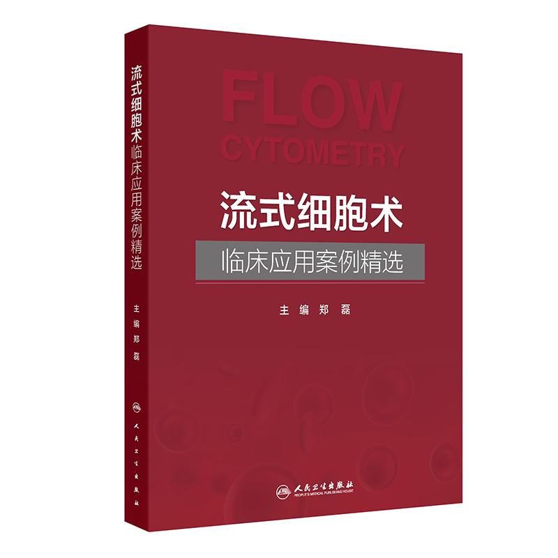 流式细胞术临床应用案例精选 郑磊 主编 本书详细阐述了流式细胞术的基本原理 技术方法及临床应用等相关知识等 人民卫生出版社
