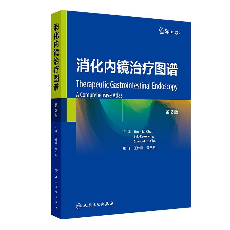 消化内镜治疗图谱 第2版 翻译版 高级内镜操作技术细节操作技巧治疗指征必要条件器械难治性胃食管反流病十二指肠肿瘤内镜医师案例