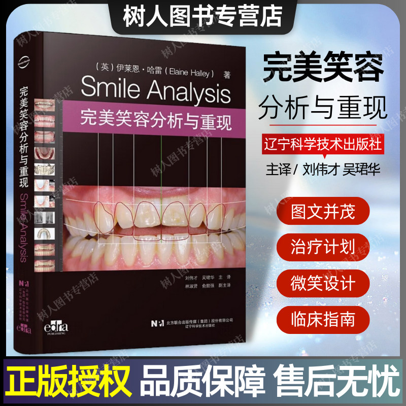 2024新书 完美笑容分析与重现 伊莱恩·哈雷 口腔诊疗患者同理心客户服务临床检查指南诊断微笑设计 辽宁科学技术社 9787559132109