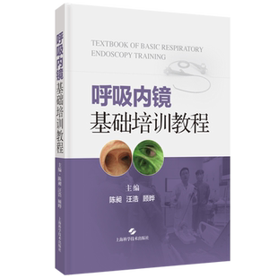 现货呼吸内镜基础培训教程汪浩顾晔解剖检查气道内病变支气管异物超声支气管镜内科胸腔镜规培呼吸科专培医生 上海科学技术出版社