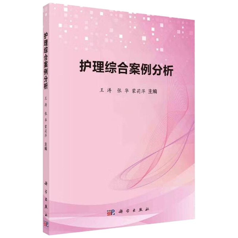 正版 护理综合案例分析 内科外科妇科儿科急救相关疾病知识护理学常用护理技