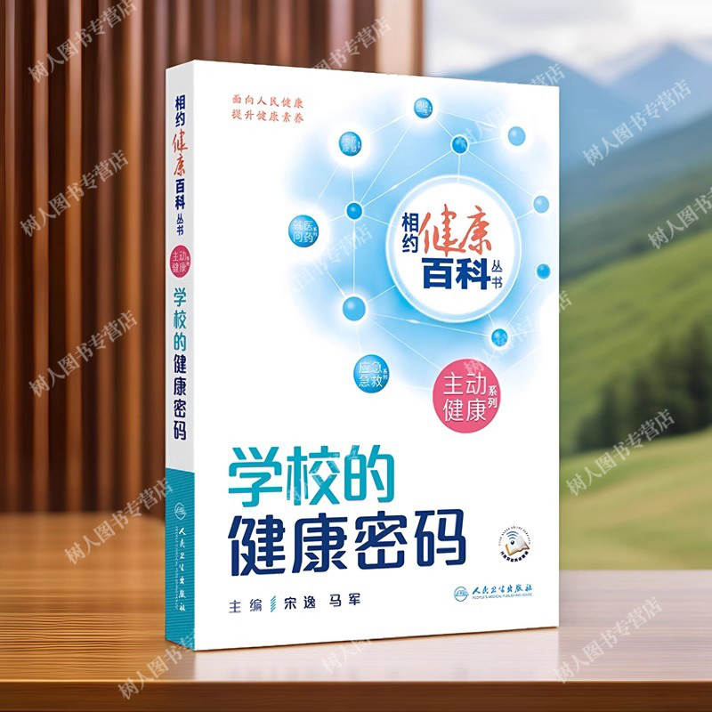 学校的健康密码 相约健康百科丛书 宋逸 人民卫生出版社 健康生活习惯养成 学校营养配餐 食品卫生 近视预防 脊柱弯曲异常预防