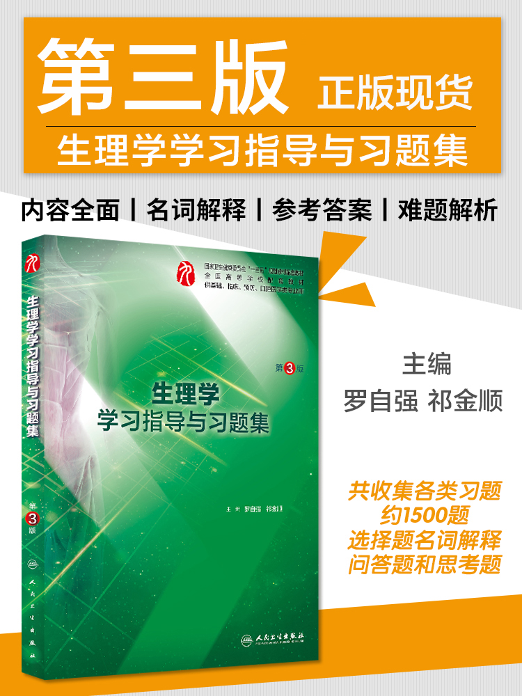 生理学学习指导与习题集第三版