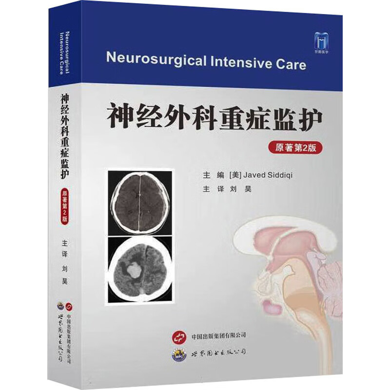 神经外科重症监护 原著第2版 世界图书出版西安有限公司9787523210505