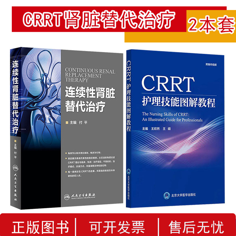 2本 CRRT护理技能图解教程+连续性肾脏替代治疗  肾脏替代治疗在ICU的应用概述 CRRT操作图解 CRRT是长时间连续的新型血液净化技术