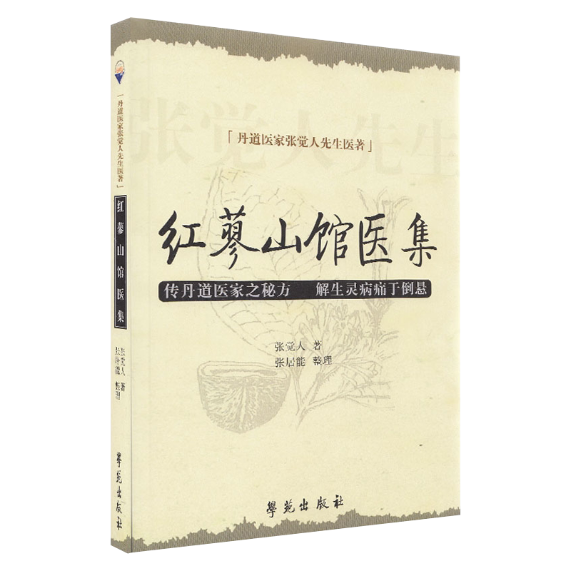 红蓼山馆医集 张觉人 张居能 整理新华书店畅销书 保健 养生 中医养生 中医精华 学苑出版社9787507733518