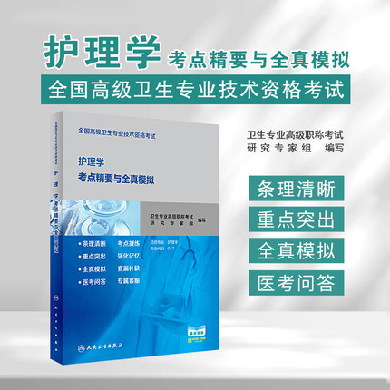 人卫版2026年护理学正副高主任护师考点精要与全真模拟试卷试题可搭护理学高级职称考试指导用书教材高级教程护师进阶练习题集真题