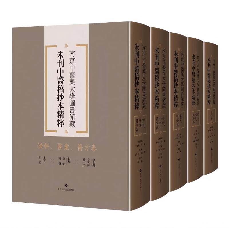 妇科医案医方卷+伤科外科药物卷+伤寒诊法卷+儿科卷+针灸喉科眼科卷 5本 南京中医药大学图书馆藏未刊中医稿抄本精粹 上海科学技术