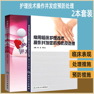 临床护理学实用书籍黄金等编人民卫生出版 2本套装 预防及处理 常用临床护理技术操作并发症 社 护理技术操作并发症预防及处理