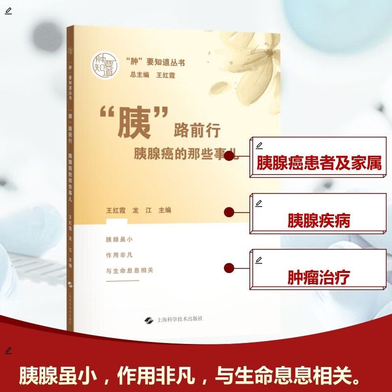 “胰”路前行 胰腺癌的那些事儿 “肿”要知道丛书 王红霞 龙江 介绍了胰腺肿瘤的诊断治疗等 9787547872390 上海科学技术出版社