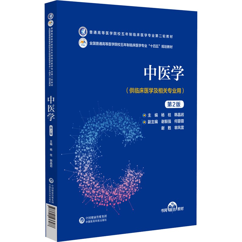 现货正版 中医学 第2版 普通高等医学院校五年制临床医学专业第二轮教材 杨柱韩晶岩 中国医药科技出版社 9787521436488