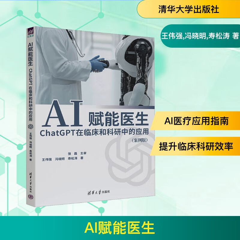 AI赋能医生 ChatGPT在临床和科研中的应用 案例版 王伟强 冯晓明 GPT技术医疗行业应用书籍 清华大学出版社