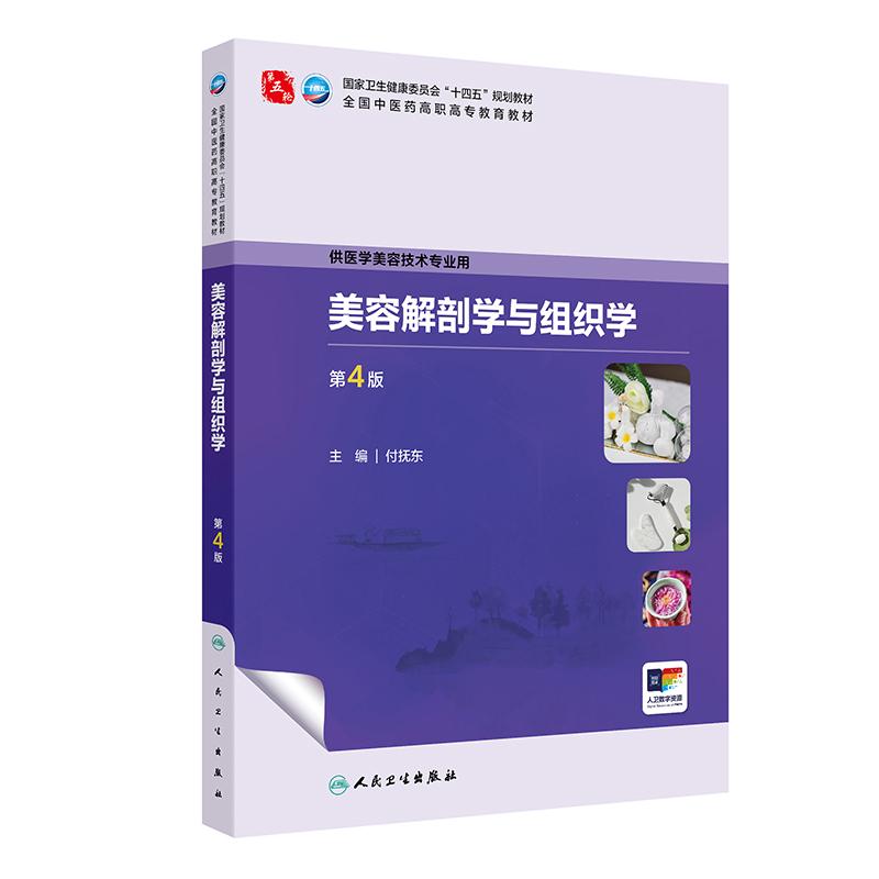 美容解剖学与组织学 第四4版 付抚东 中医美容 9787117386296 人民卫生出版社