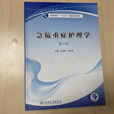 急危重症护理学第3版