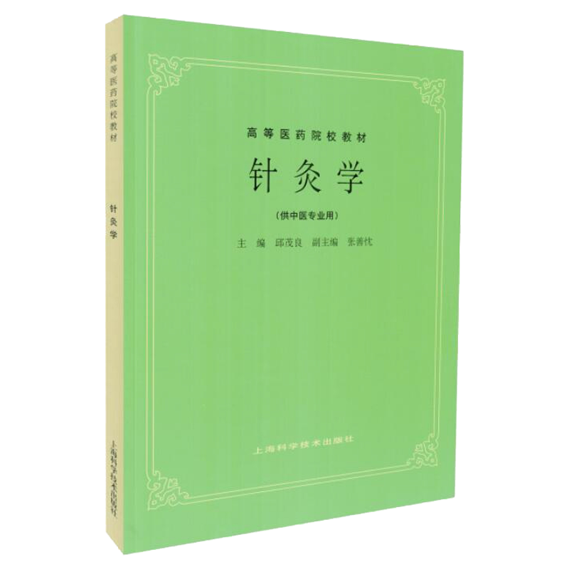高等医药院校教材针灸学