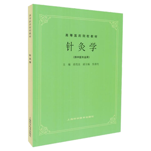 高等医药院校教材 针灸学 中医第五版教材5版 针炙学 供中医专业用 上海科学技术出版社 9787532302185