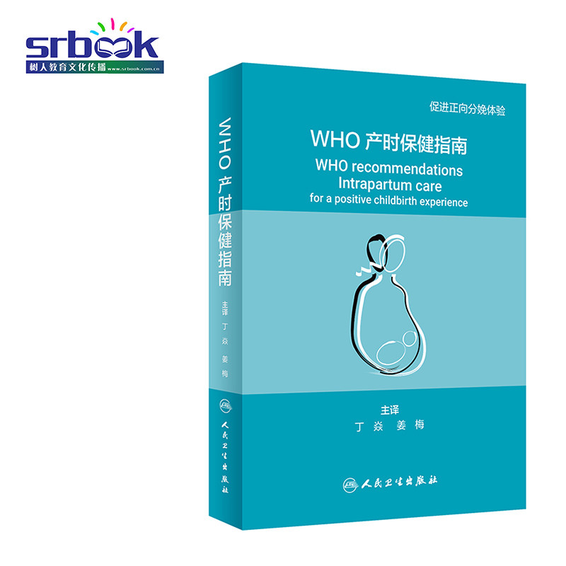 WHO产时保健指南 医学保健妇产科学 促进正向分娩体验 丁焱主译 分娩指南 妇产科孕产妇产时指南手册书籍临床实用 人民卫生出版社