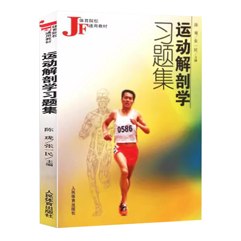 运动解剖学习题集现货