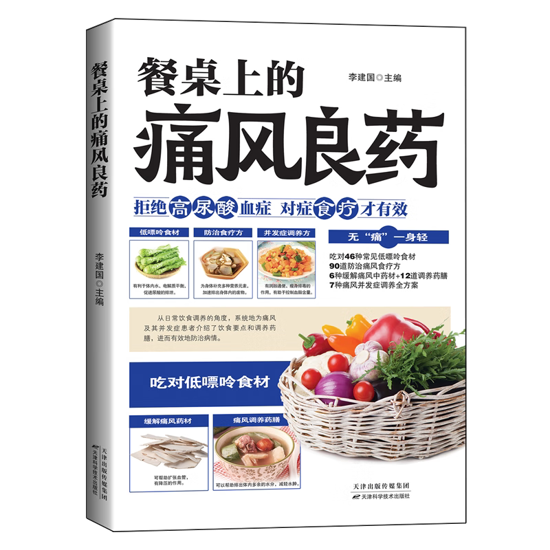 餐桌上的痛风良药 李建国主编 9787574234376 健身与保健/保健食谱 天津科学技术出版社