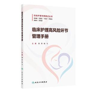 黄燕 人民卫生出版 杨弋 包括压力性损伤液体渗漏跌倒误吸VTE等内容 社 本书涵盖护理各高风险环节 临床护理高风险环节管理手册