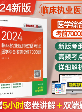 人卫版2024年临床执业医师资格考试医学综合考前必做7000题可搭贺银成职业医师证考试指导用书练习题集模拟冲刺试卷押题密卷真题库
