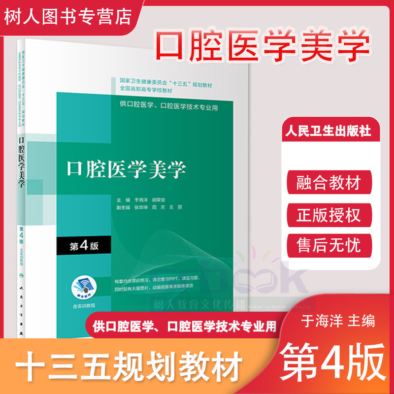 口腔医学美学第4版四版全国高职高专大专院校口腔医学和口腔医学技术专业十三五规划教材于海洋胡荣党人民卫生出版社9787117314947