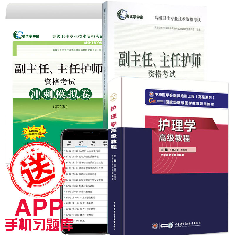 2024年护理学高级教程+习题集+职称考试模拟试卷正副主任护师职称考试指导用书医学卫生副高级书籍护理学高级护师进阶原人军医升级