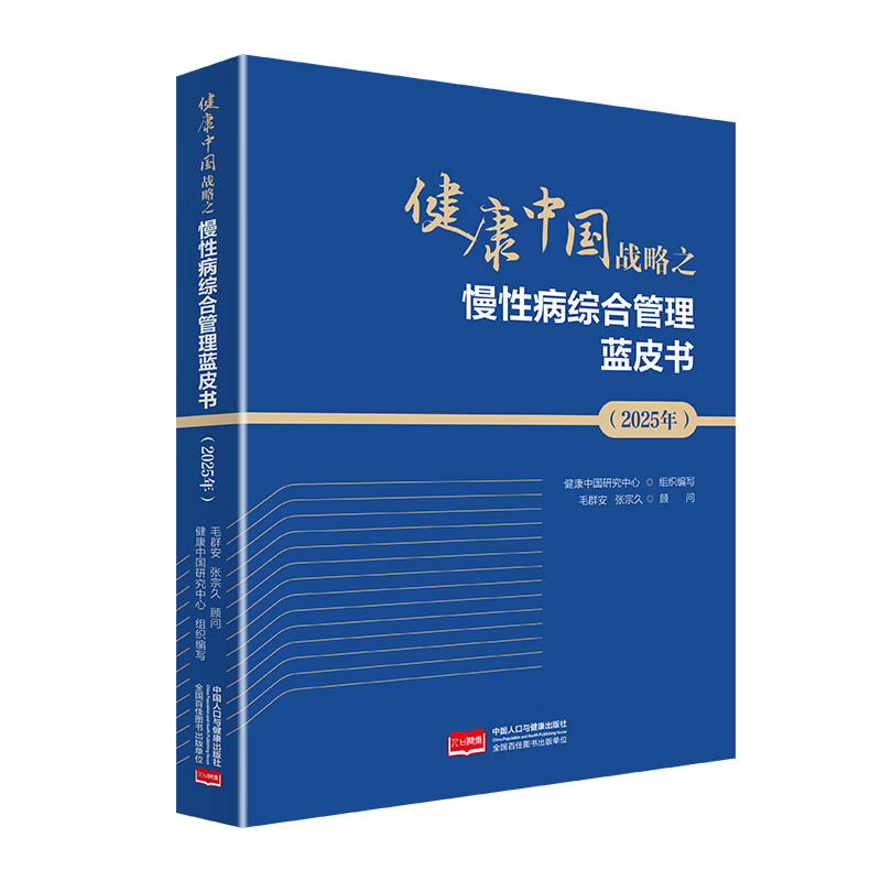 正版包邮 健康中国战略之慢性病综合管理蓝皮书（2025年） 健康中国研究中心编写 9787523803417 中国人口与健康出版社