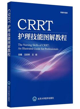 CRRT护理技能图解教程王欣然王硕主编 重症急性肾功能不全器官衰竭CRRT操作图解医生护理人员使用北京大学医学出版社9787565923227