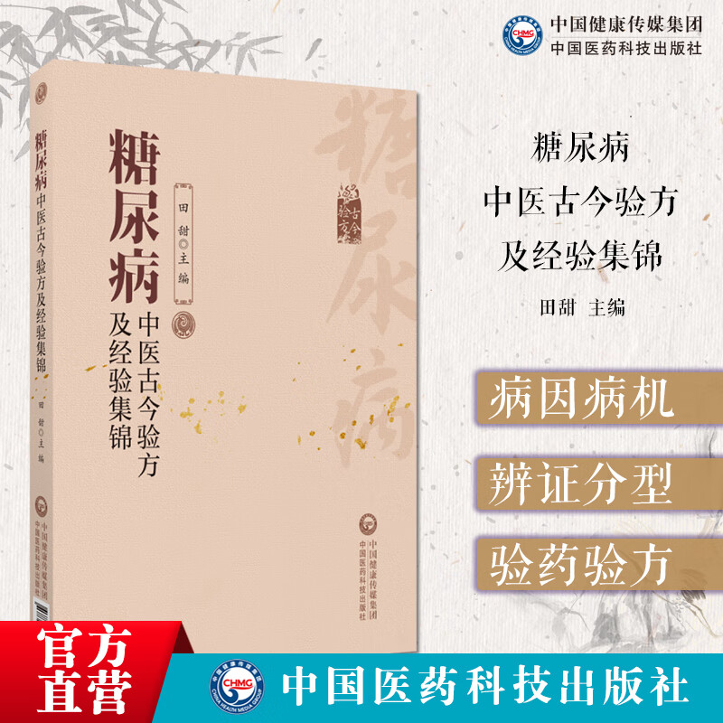 糖尿病中医古今验方及经验集锦 古今中医名家名老中医治疗高血糖诊治消渴症辨证治则治法偏验方名方经方剂临床证治经验医验案